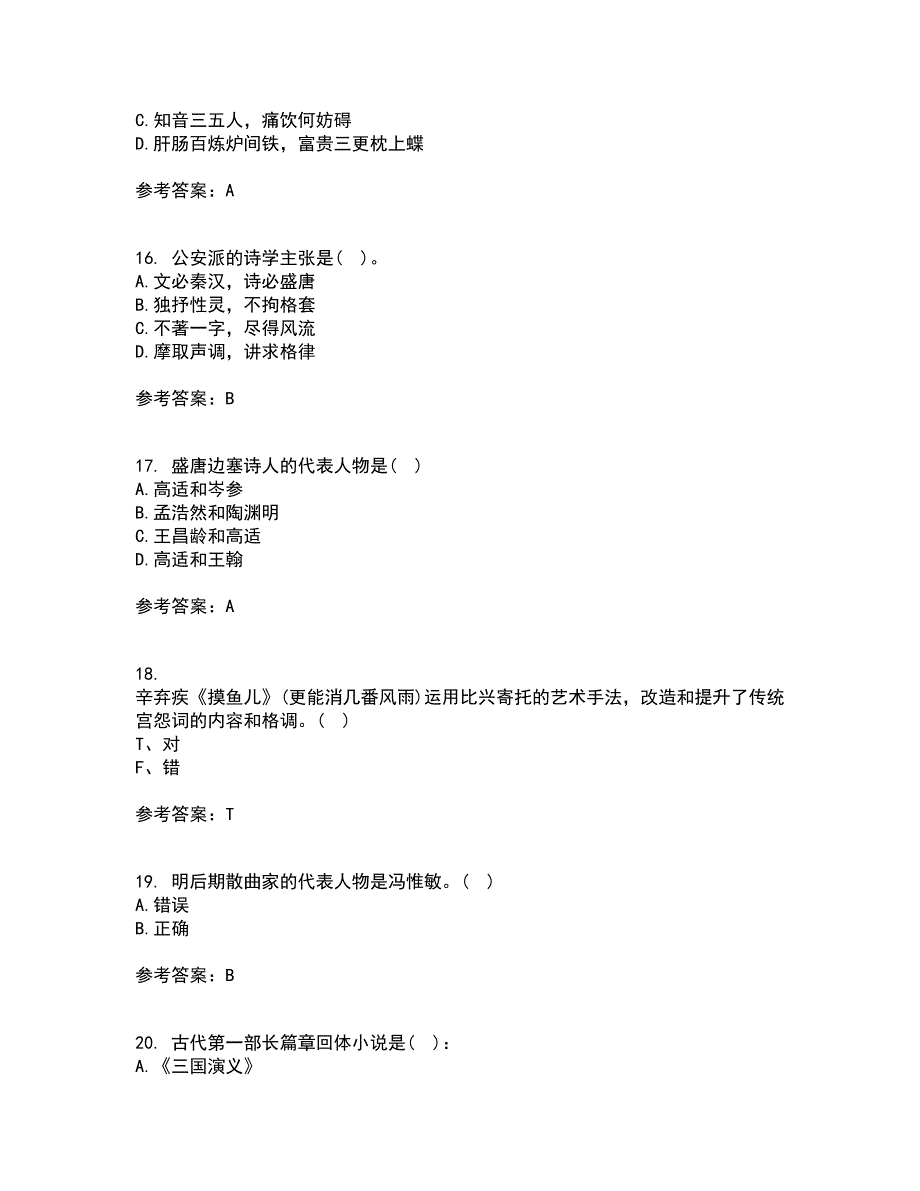 四川农业大学21春《中国古代文学史2本科》离线作业1辅导答案1_第4页