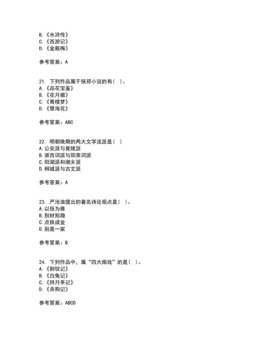 四川农业大学21春《中国古代文学史2本科》离线作业1辅导答案1_第5页