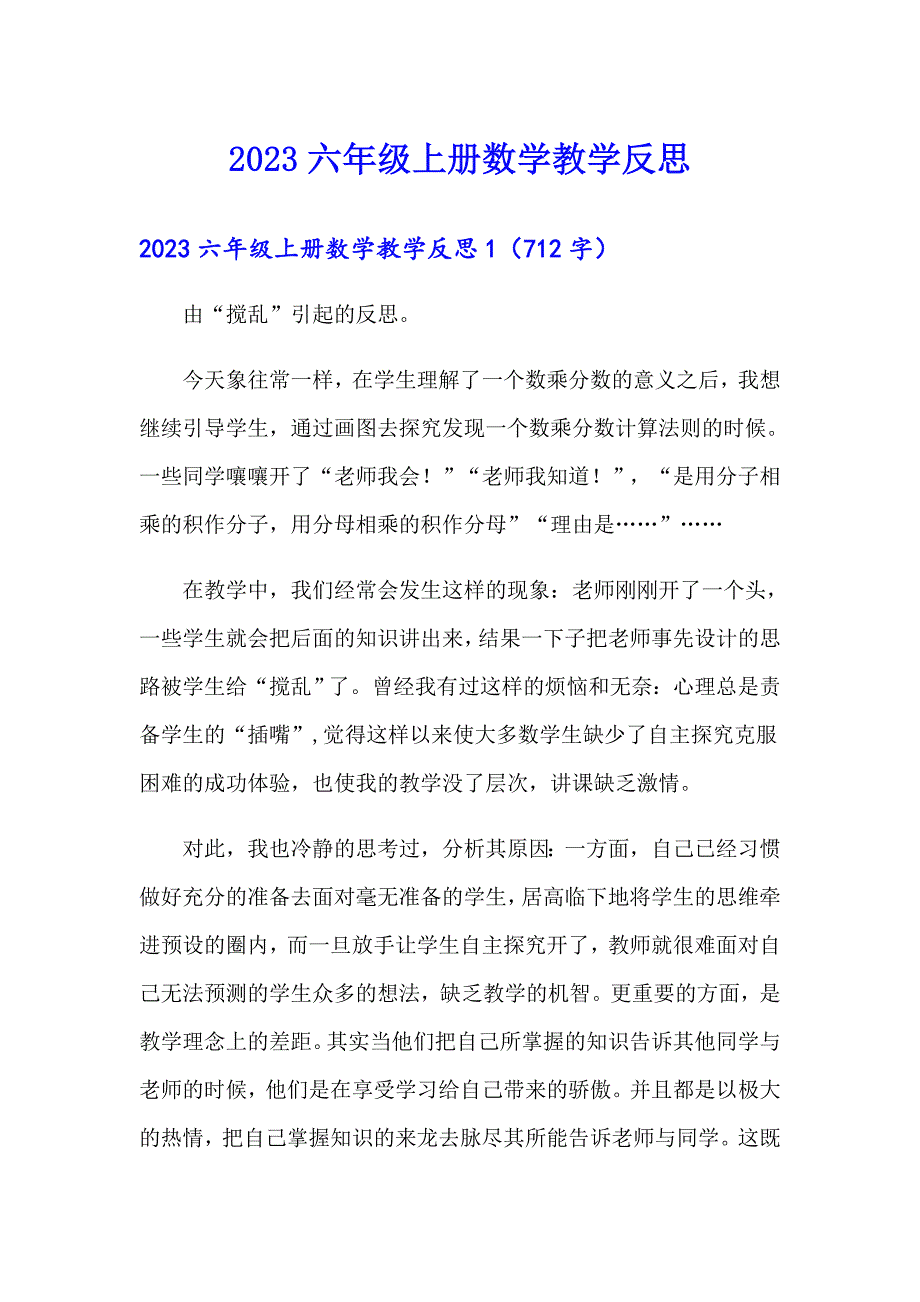 2023六年级上册数学教学反思（多篇汇编）_第1页