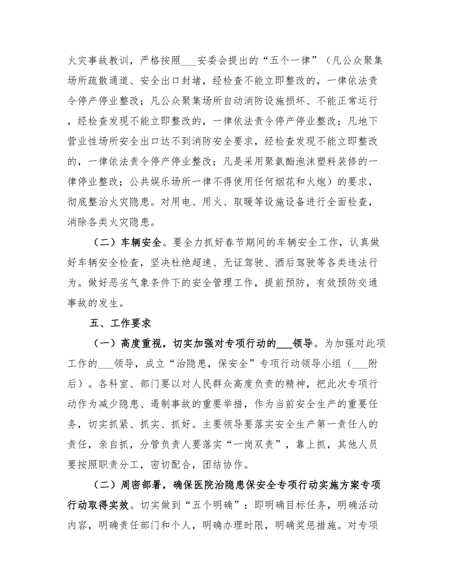 2022年医院治隐患保安全专项行动实施方案_第3页