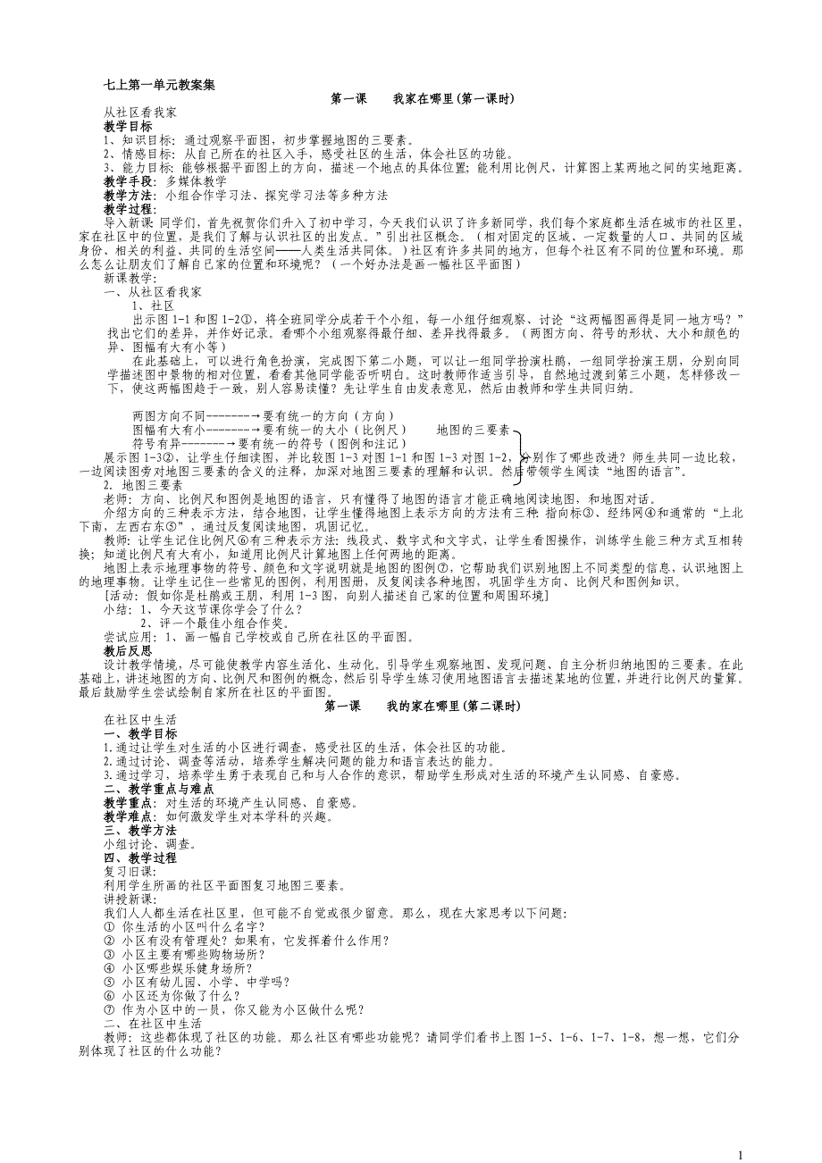 《历史与社会》七年级上册教案.doc_第1页