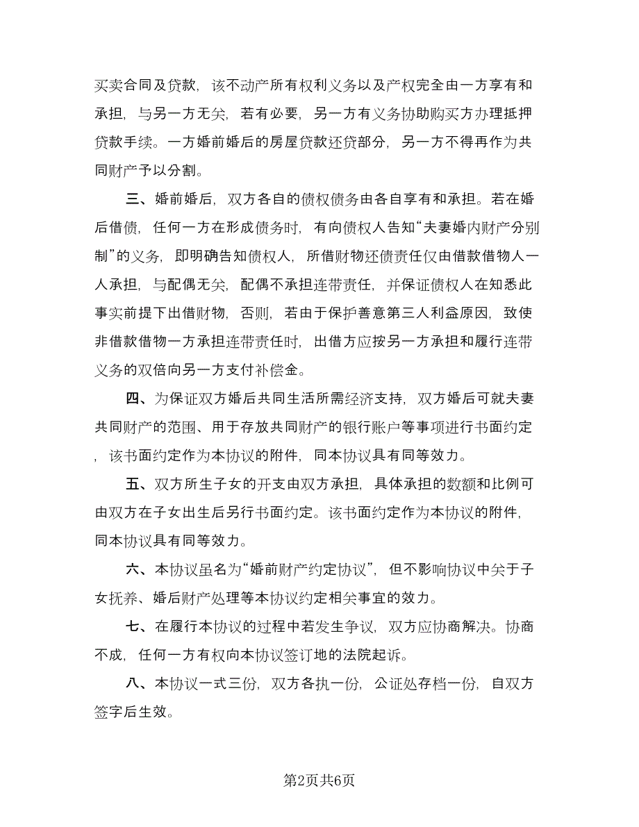 再婚婚前的财产协议电子版（3篇）.doc_第2页