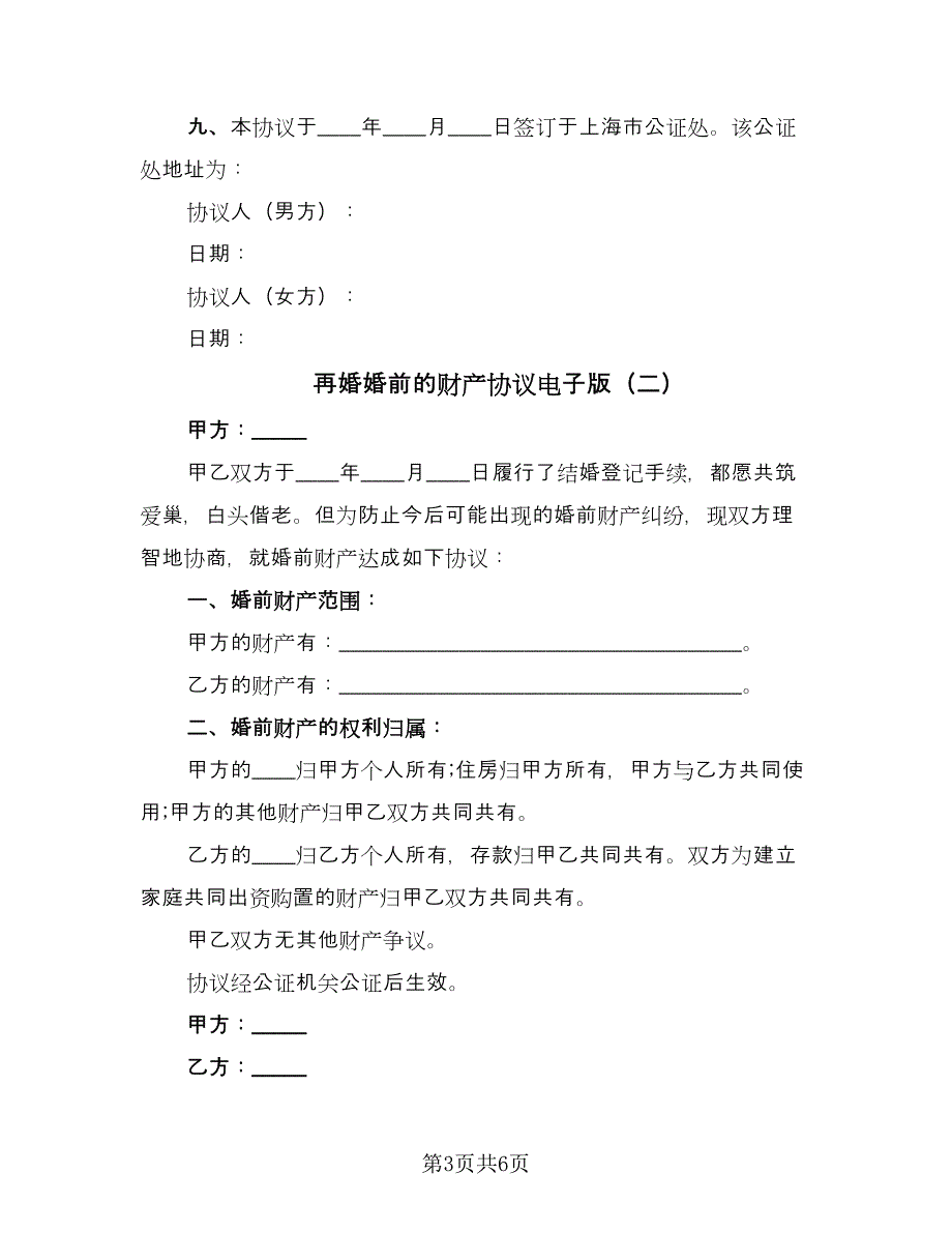 再婚婚前的财产协议电子版（3篇）.doc_第3页