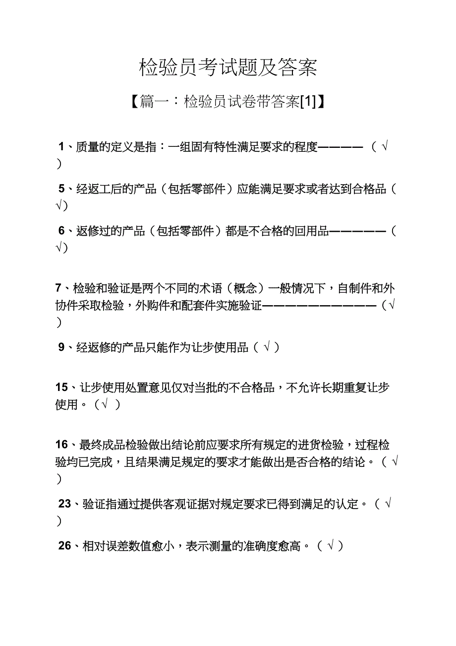 检验员考试题及答案_第1页