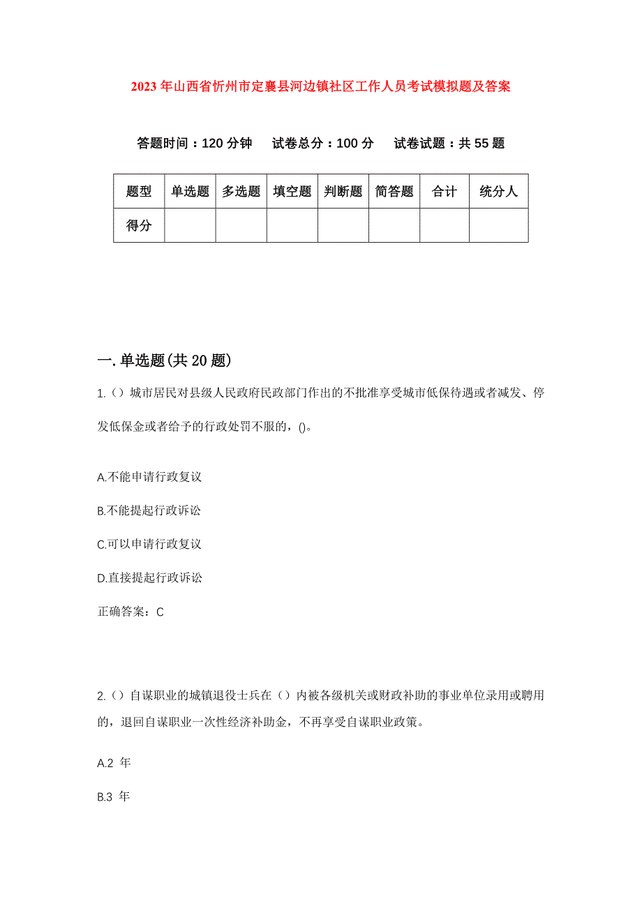 2023年山西省忻州市定襄县河边镇社区工作人员考试模拟题及答案_第1页