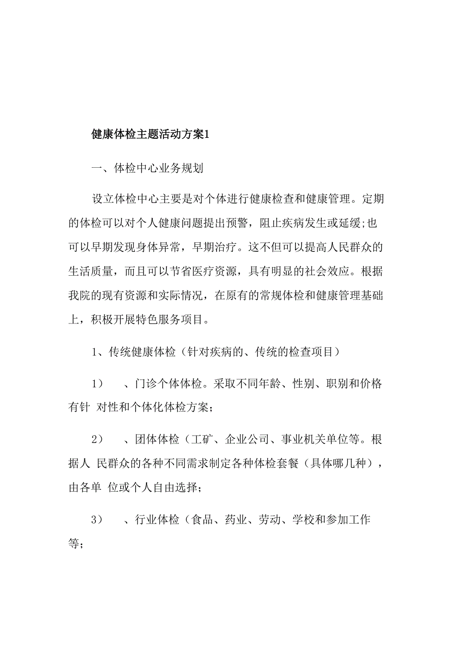 健康体检主题活动方案_第1页