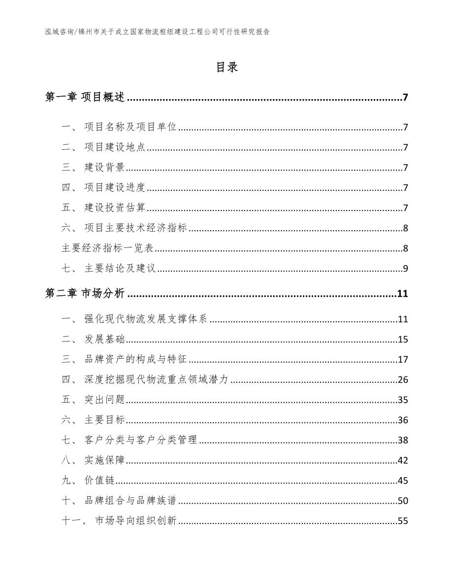 锦州市关于成立国家物流枢纽建设工程公司可行性研究报告_范文模板_第2页