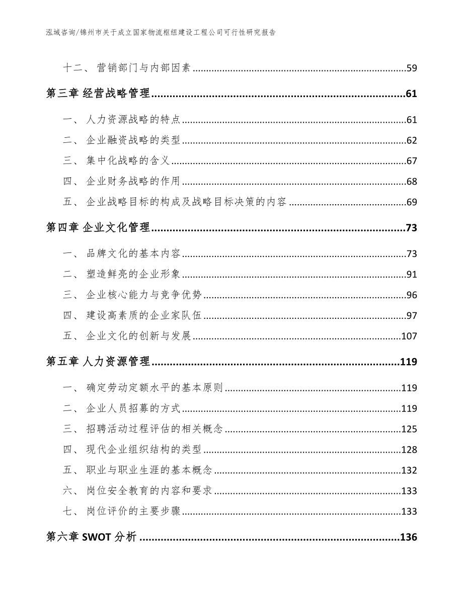 锦州市关于成立国家物流枢纽建设工程公司可行性研究报告_范文模板_第3页