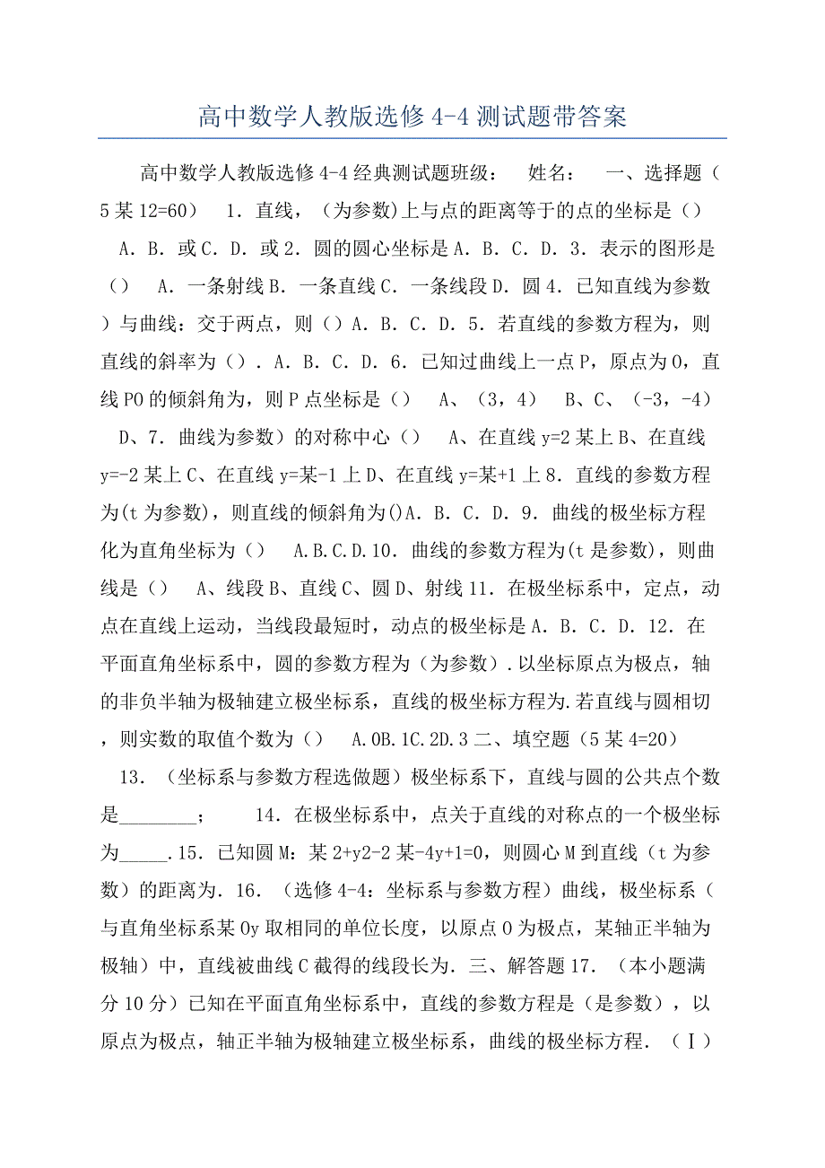 高中数学人教版选修4-4测试题带答案.docx_第1页