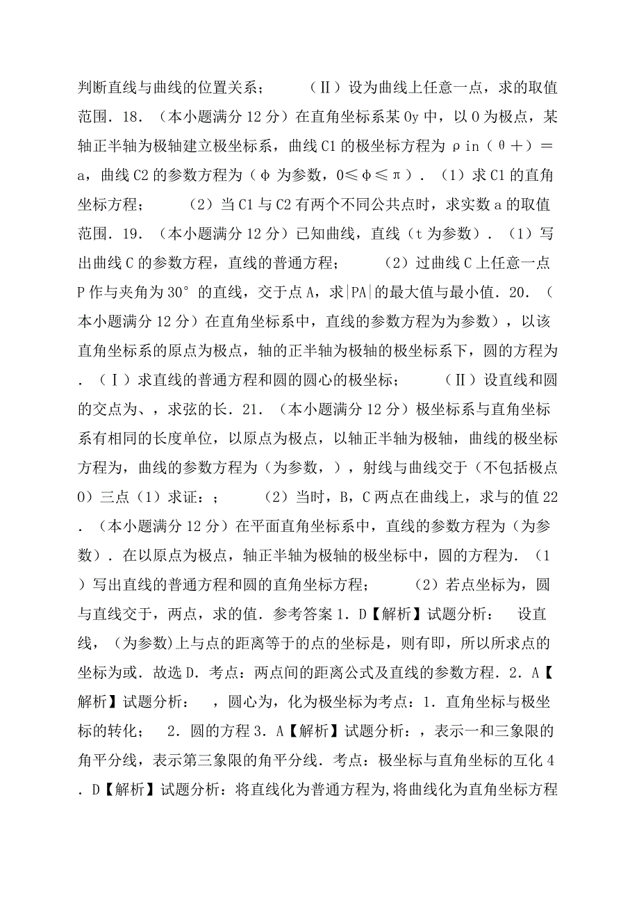 高中数学人教版选修4-4测试题带答案.docx_第2页