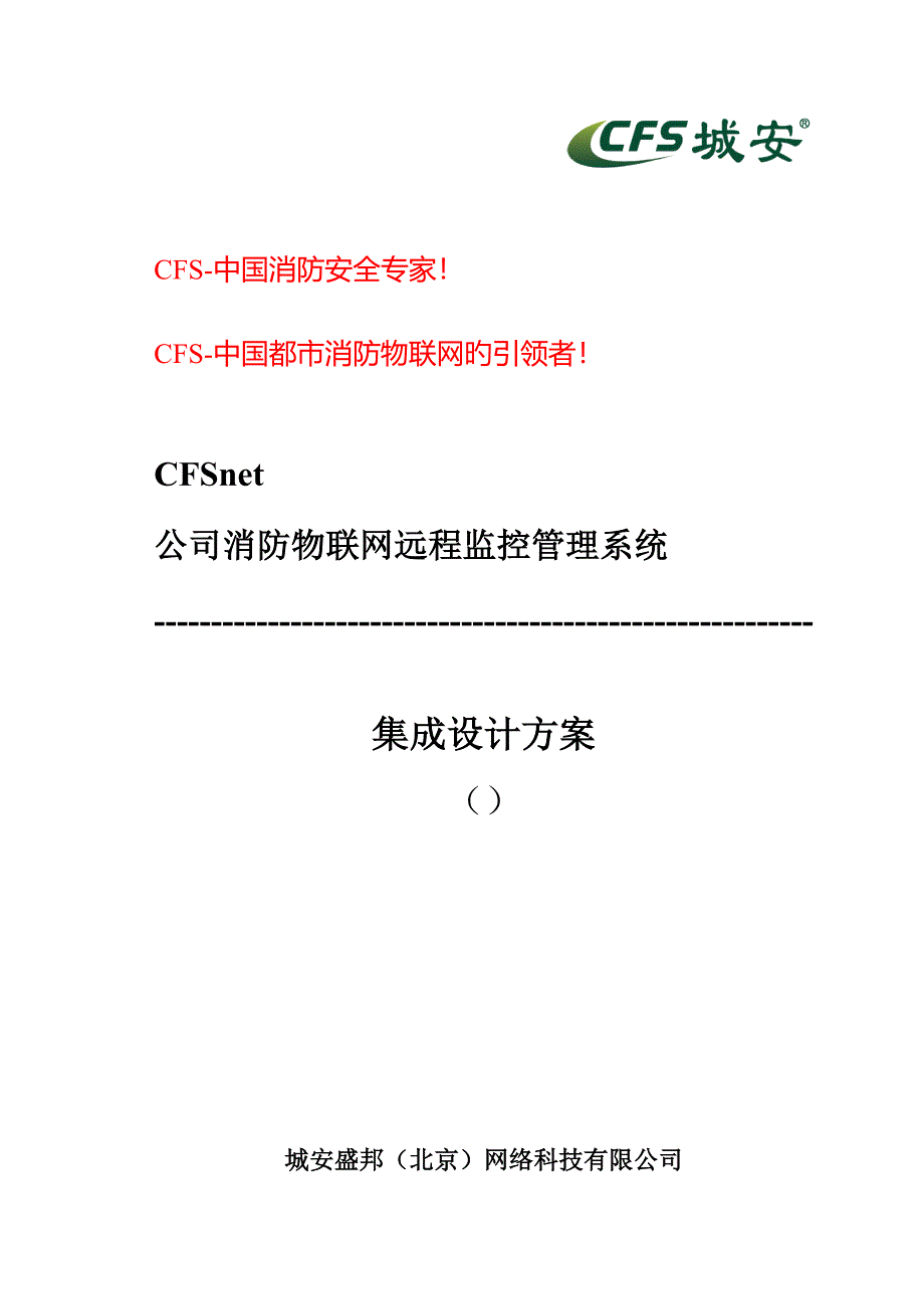 企业消防物联网远程监控管理系统方案_第1页