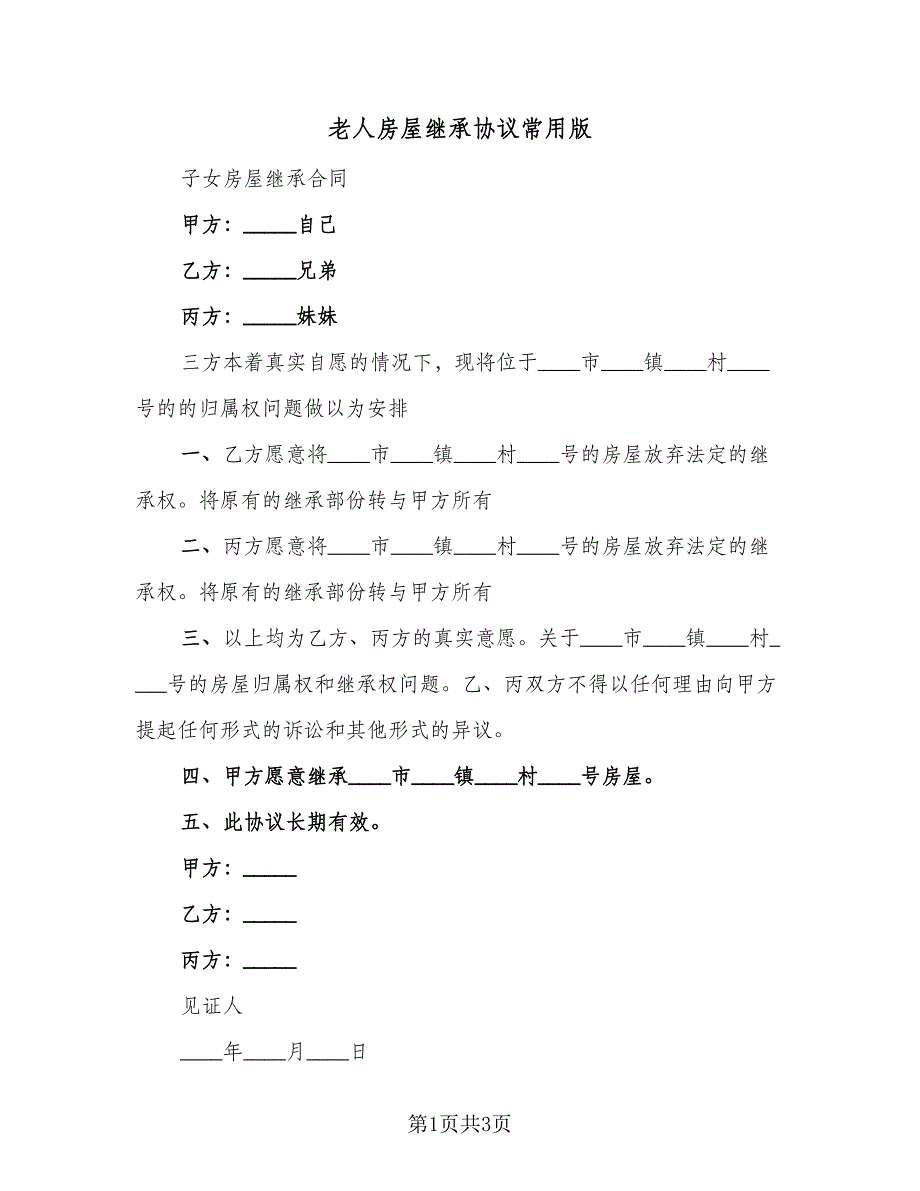 老人房屋继承协议常用版（二篇）.doc_第1页