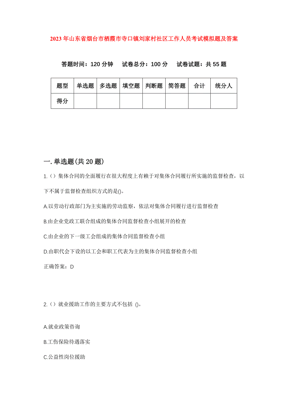 2023年山东省烟台市栖霞市寺口镇刘家村社区工作人员考试模拟题及答案_第1页