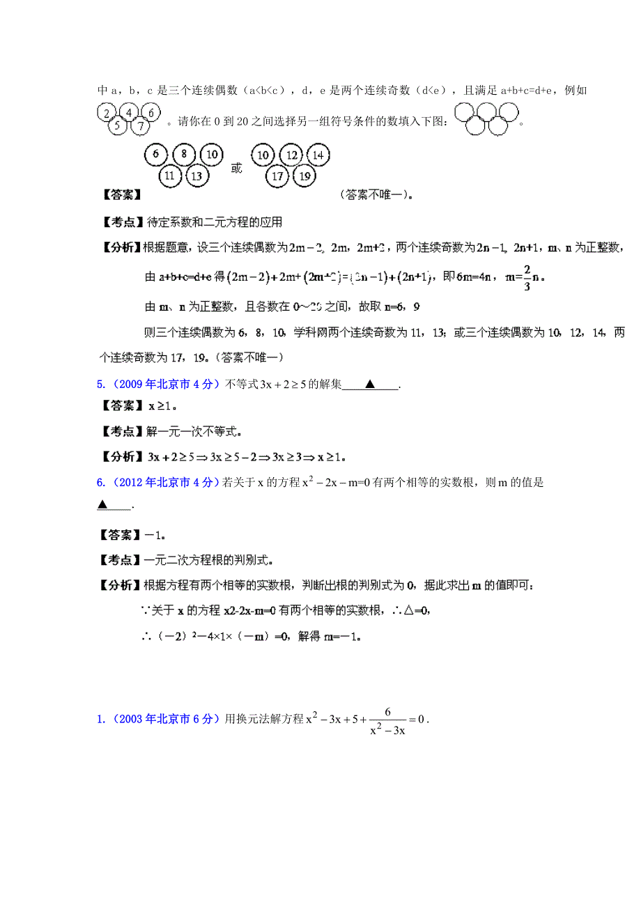 北京中考数学真题分类解析【03】方程(组)和不等式(组)解析版_第3页