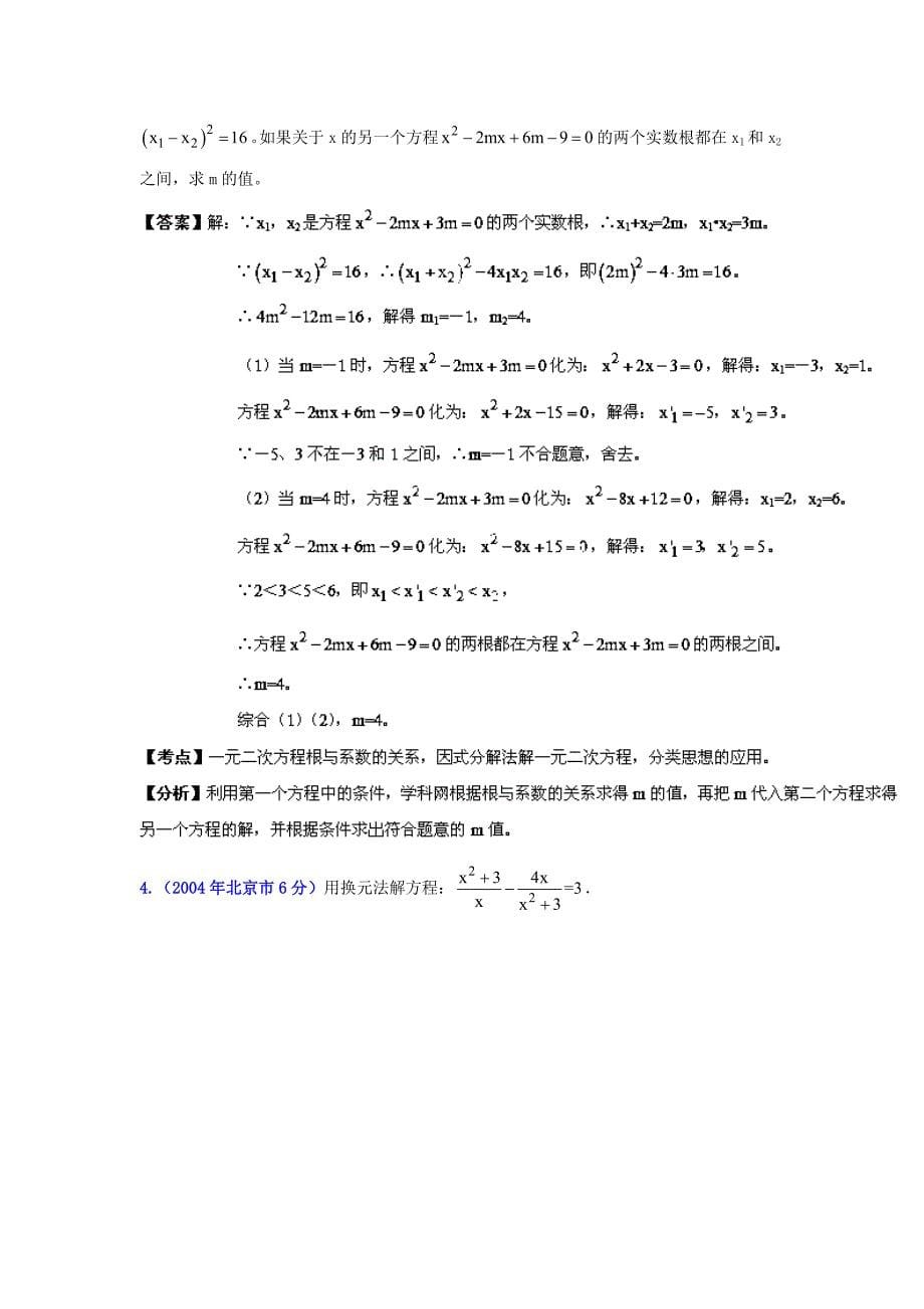 北京中考数学真题分类解析【03】方程(组)和不等式(组)解析版_第5页