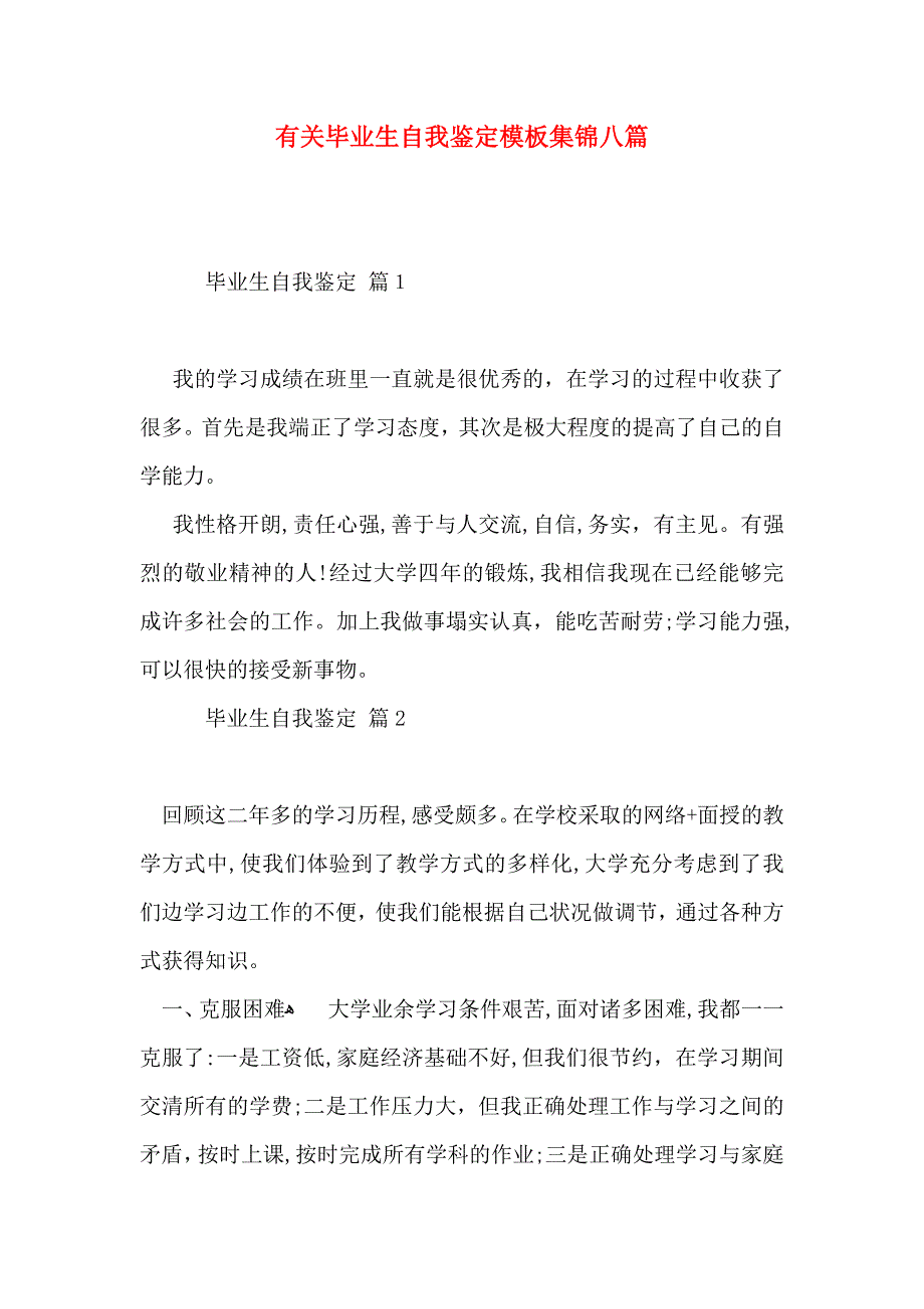 有关毕业生自我鉴定模板集锦八篇_第1页