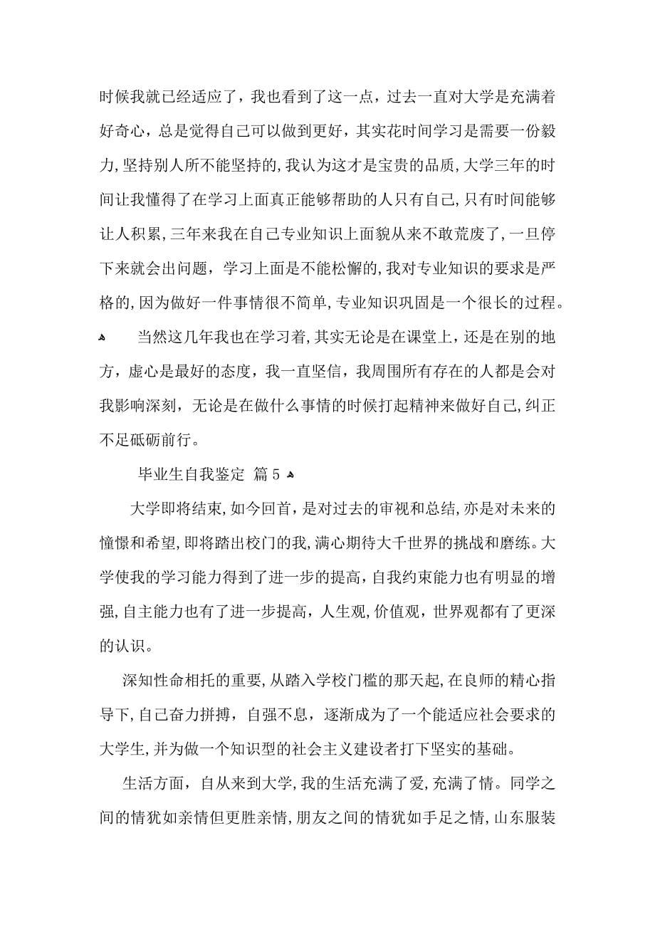 有关毕业生自我鉴定模板集锦八篇_第5页