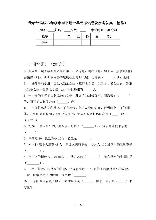 最新部编版六年级数学下册一单元考试卷及参考答案(精品).doc