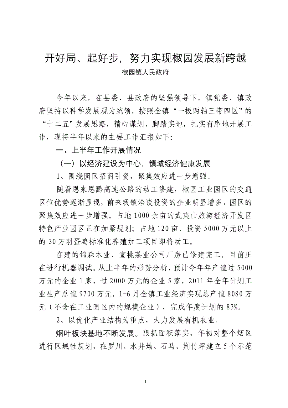 椒园镇2011年上半年工作交流发言材料(定).doc_第1页