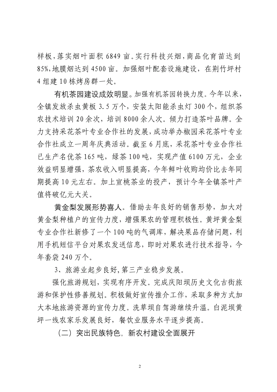 椒园镇2011年上半年工作交流发言材料(定).doc_第2页