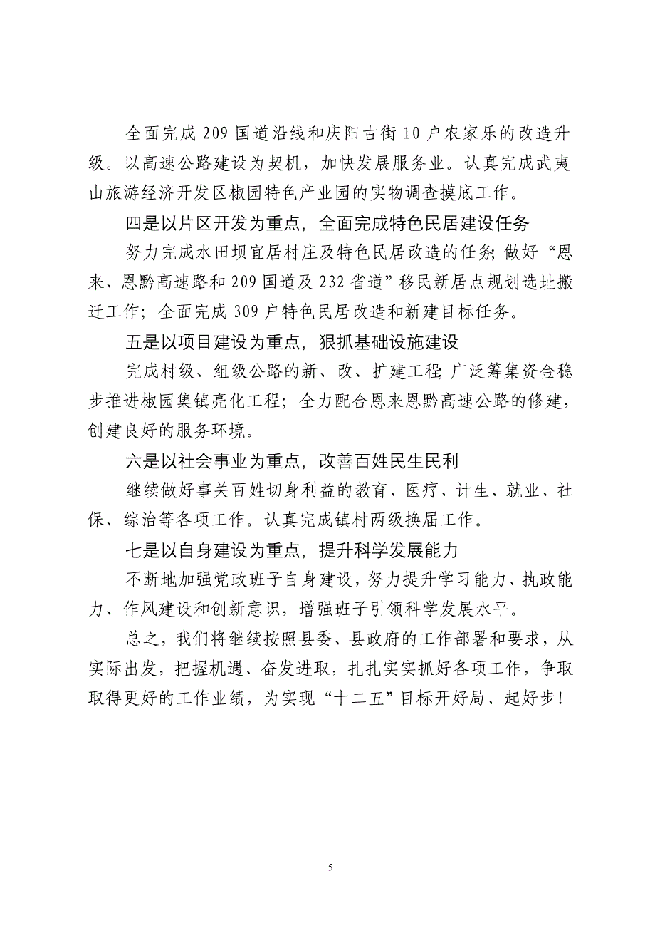 椒园镇2011年上半年工作交流发言材料(定).doc_第5页