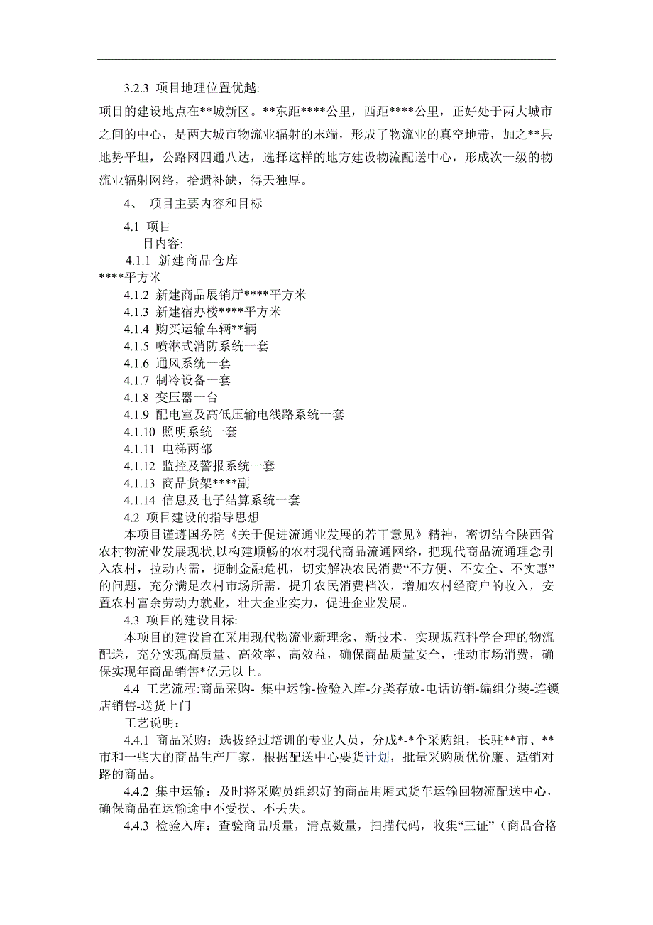 某某物流配送中心项目建议书_第3页