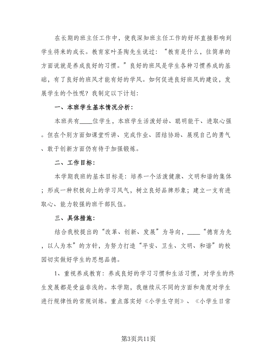 四年级班主任工作个人计划（四篇）_第3页