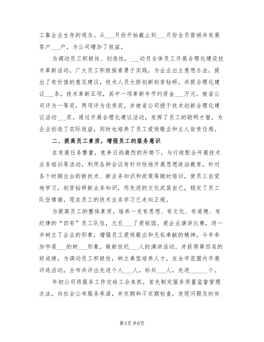 2021移动通信公司工会工作总结_第3页