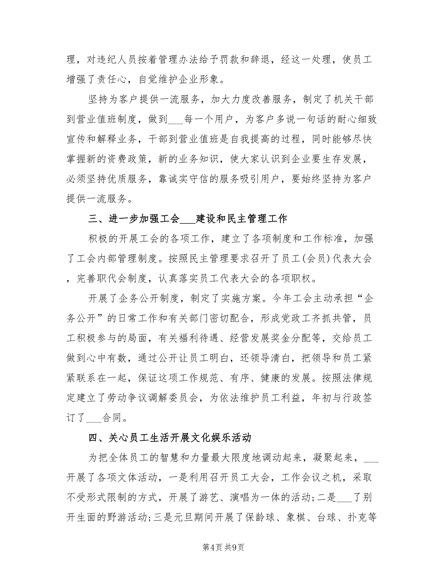 2021移动通信公司工会工作总结_第4页