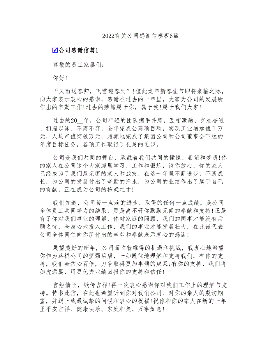 2022有关公司感谢信模板6篇_第1页