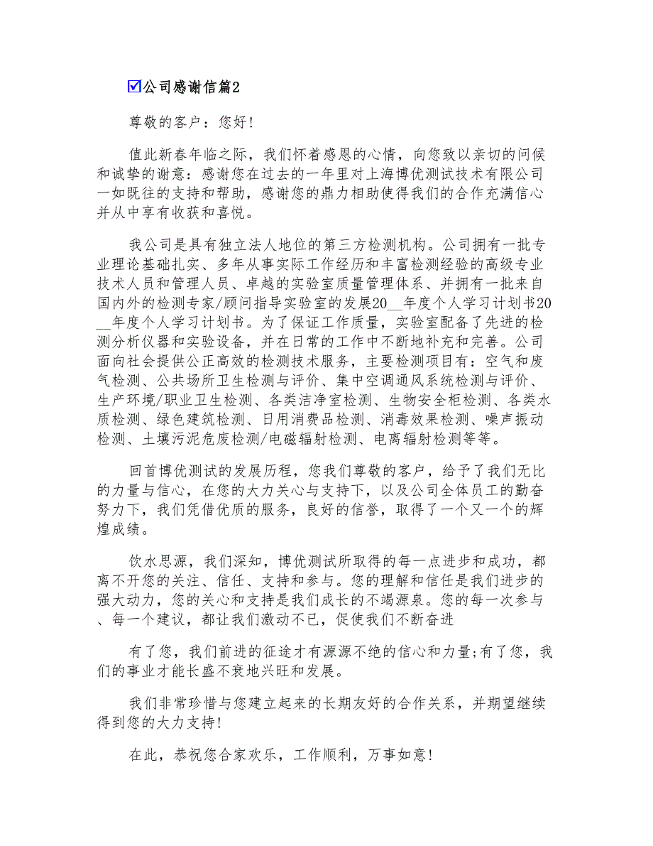 2022有关公司感谢信模板6篇_第2页