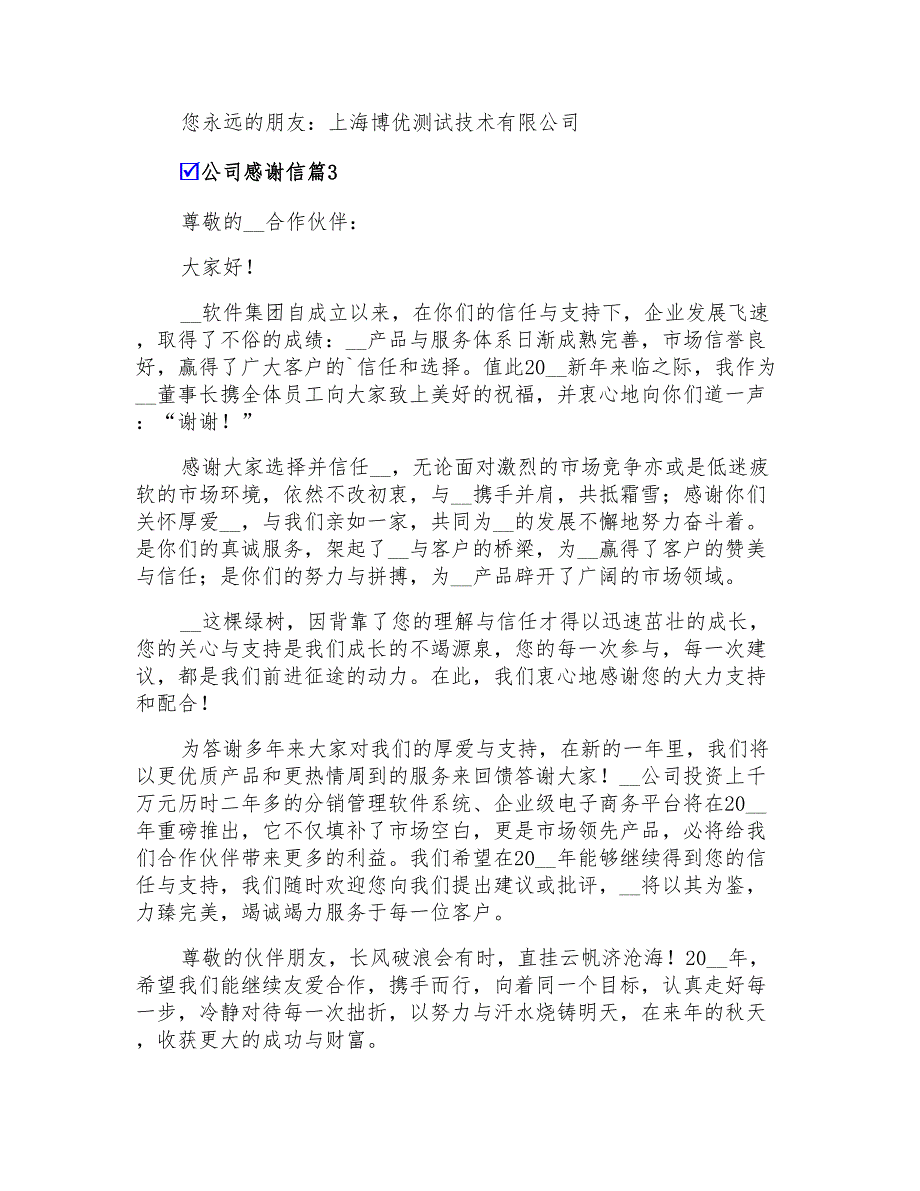 2022有关公司感谢信模板6篇_第3页