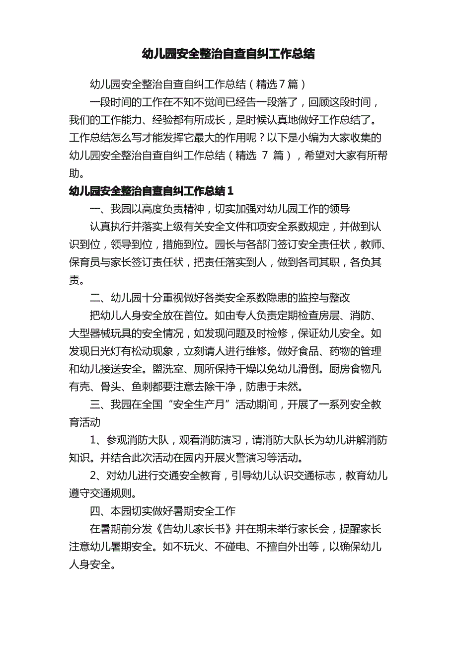 幼儿园安全整治自查自纠工作总结（精选7篇）_第1页