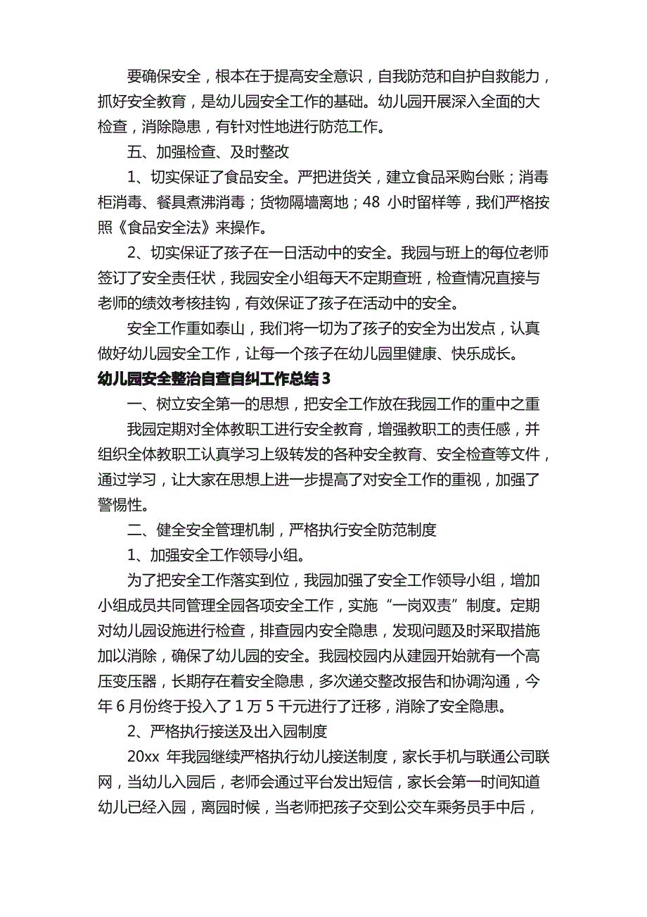 幼儿园安全整治自查自纠工作总结（精选7篇）_第3页