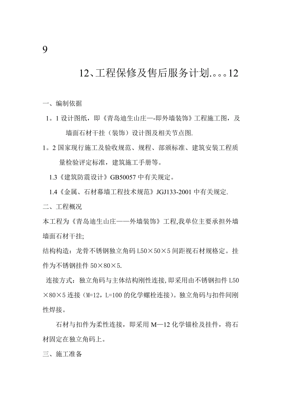 【整理版施工方案】干挂石材施工组织设计(技术标)_第3页