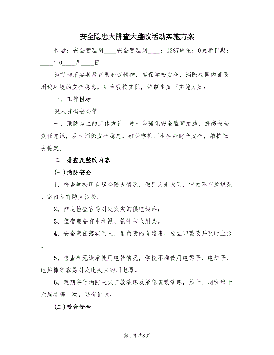 安全隐患大排查大整改活动实施方案（二篇）_第1页