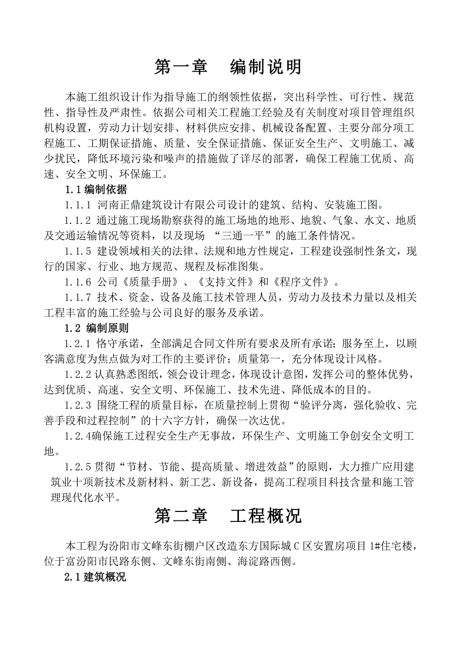 东方国际城C区1#楼施工组织设计_第1页