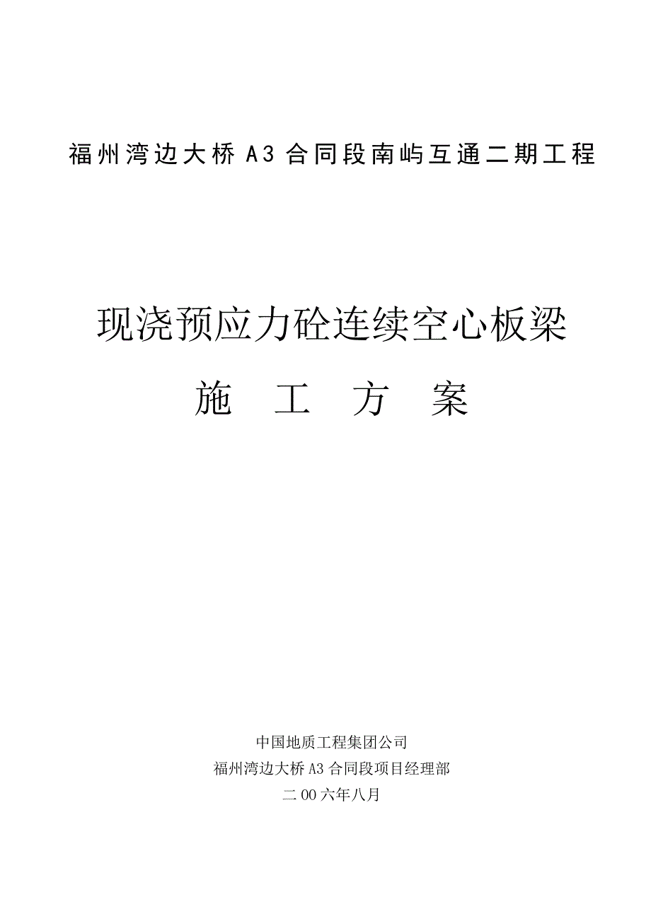 【建筑施工方案】现浇预应力砼连续空心板梁施工方案_第1页