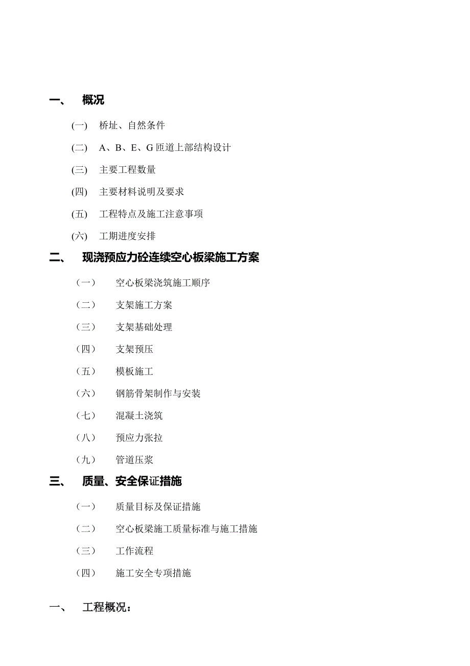 【建筑施工方案】现浇预应力砼连续空心板梁施工方案_第3页