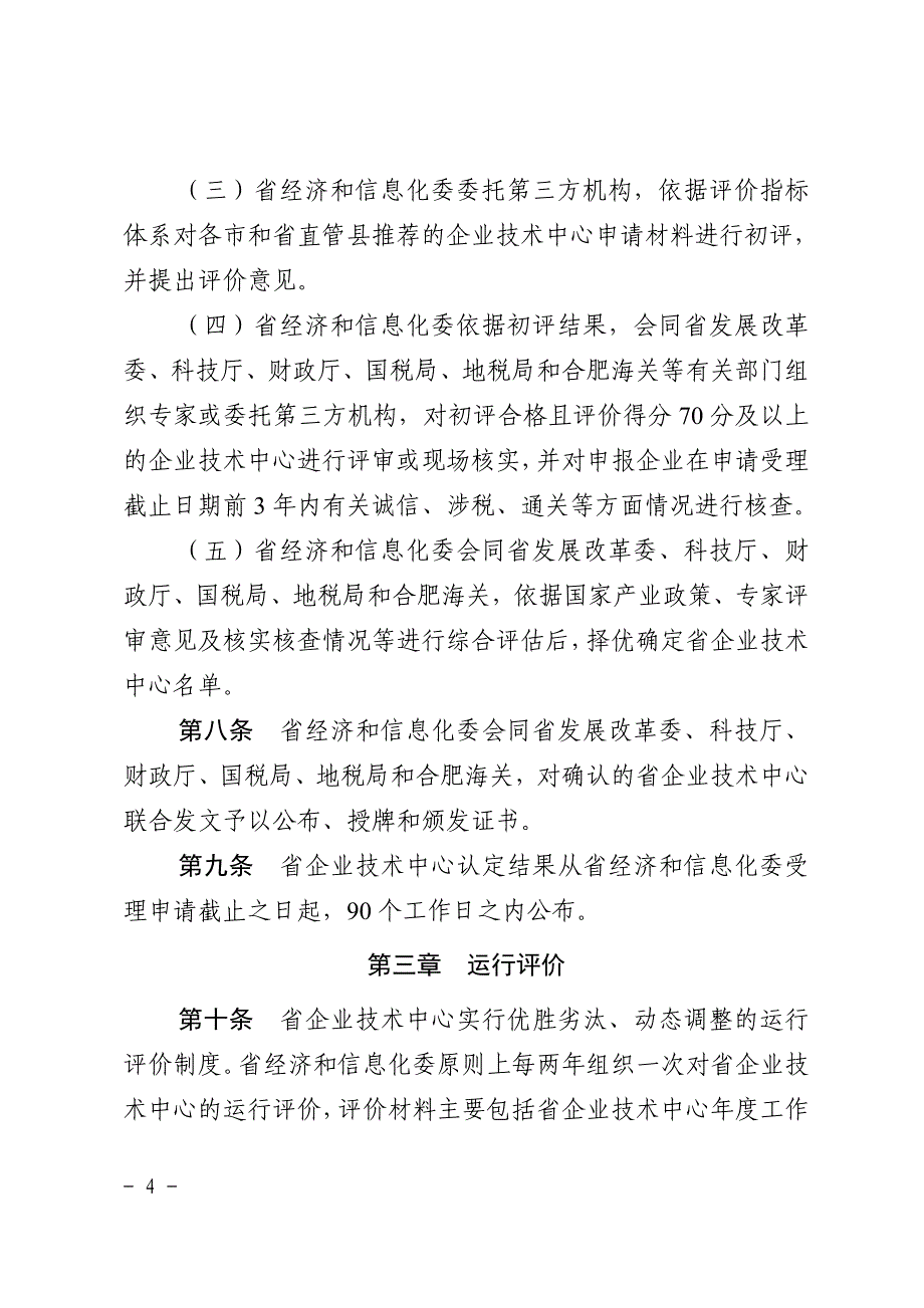 安徽企业技术中心认定管理办法_第4页