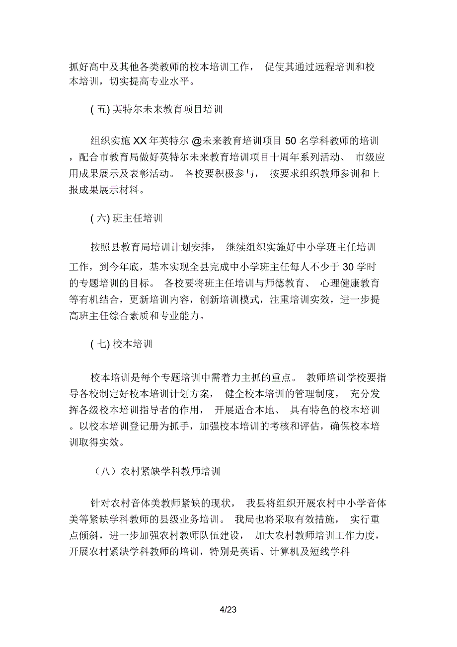 2019-2020年年中小学教师继续教育培训计划(四篇)_第4页