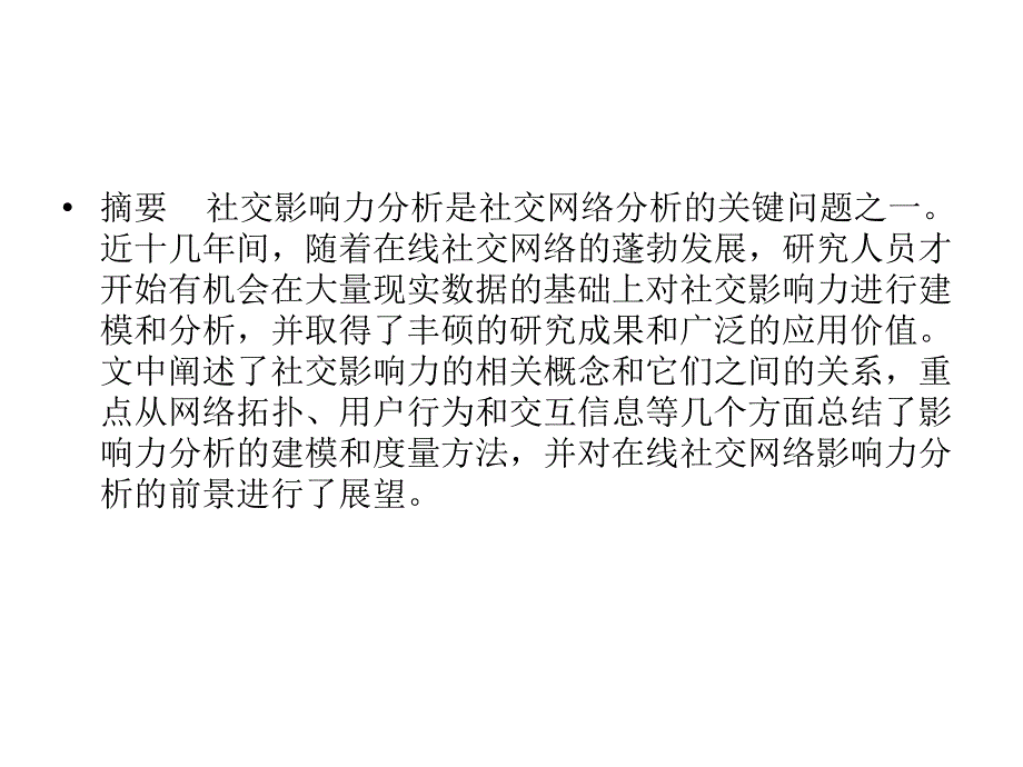 在线社交网络影响力分析_第3页