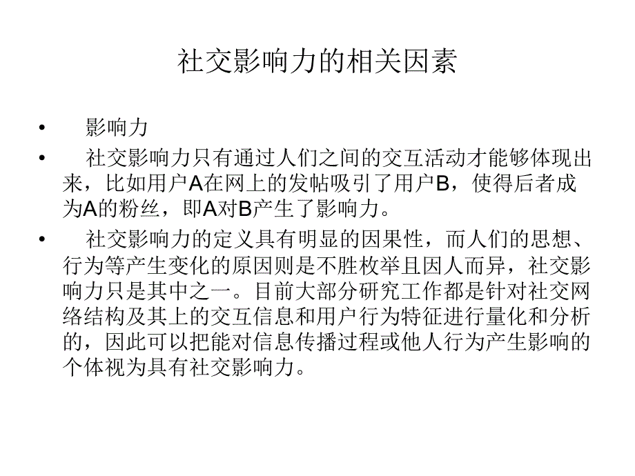 在线社交网络影响力分析_第4页