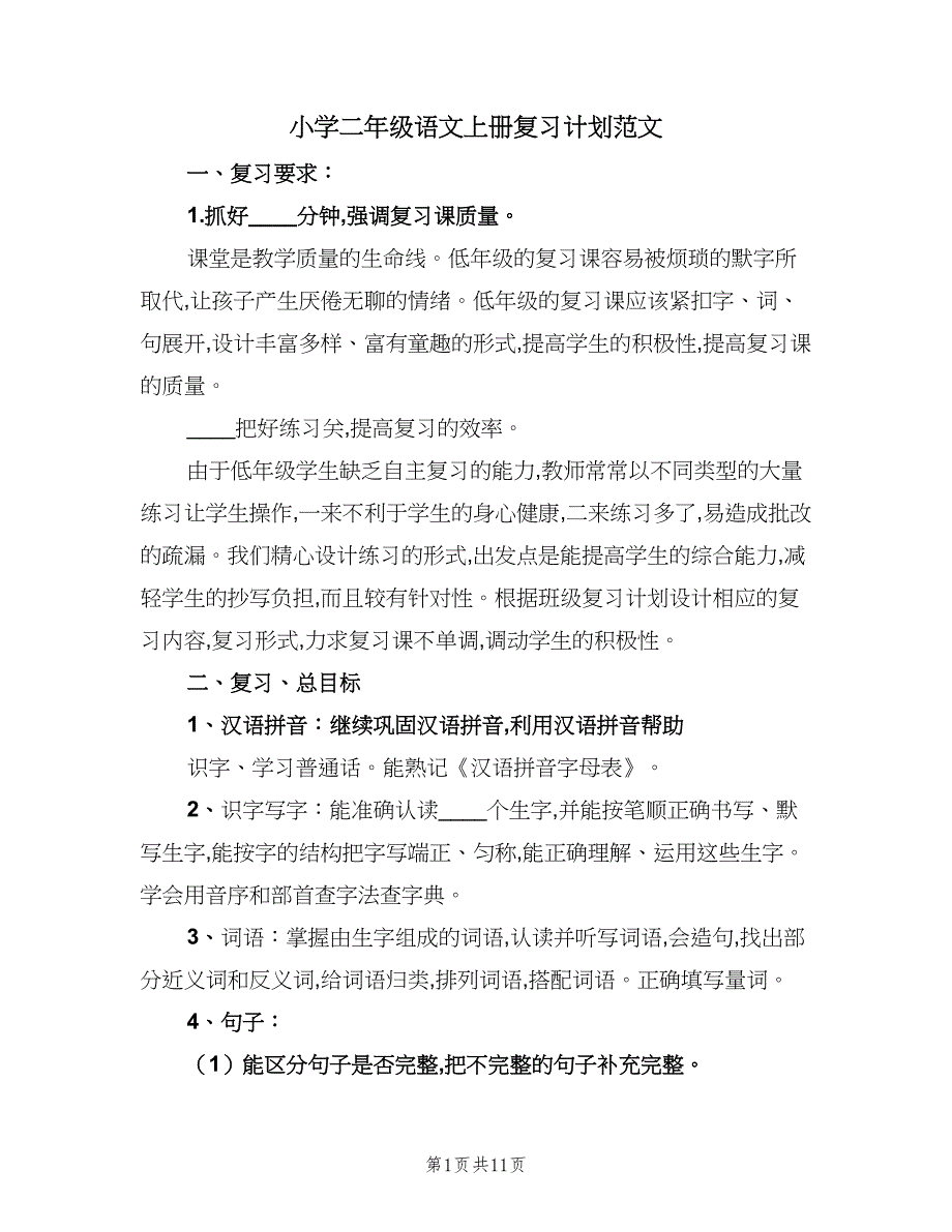 小学二年级语文上册复习计划范文（四篇）.doc_第1页