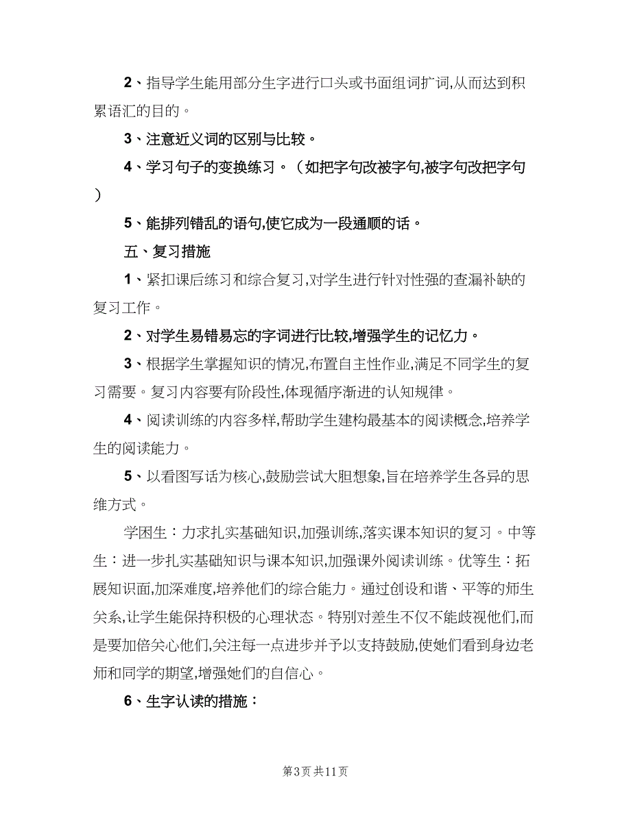 小学二年级语文上册复习计划范文（四篇）.doc_第3页