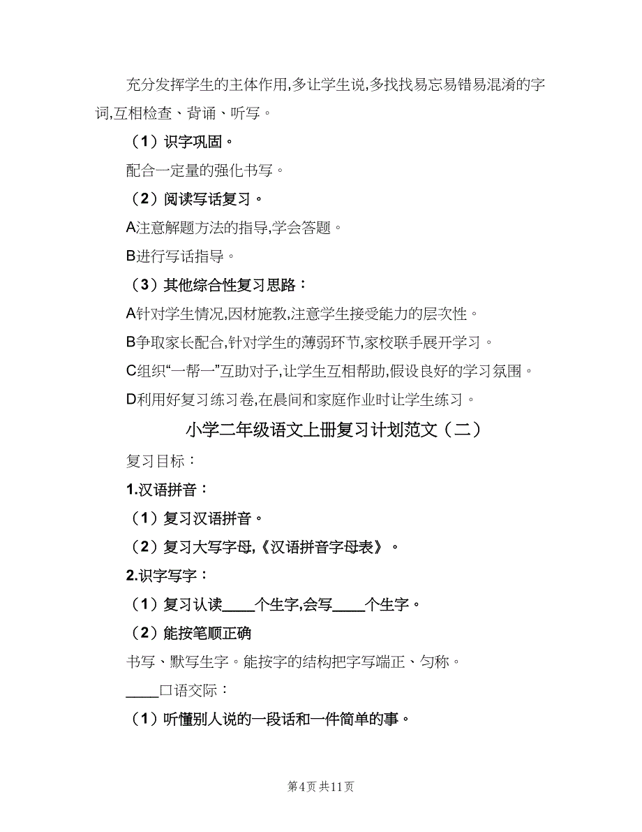 小学二年级语文上册复习计划范文（四篇）.doc_第4页