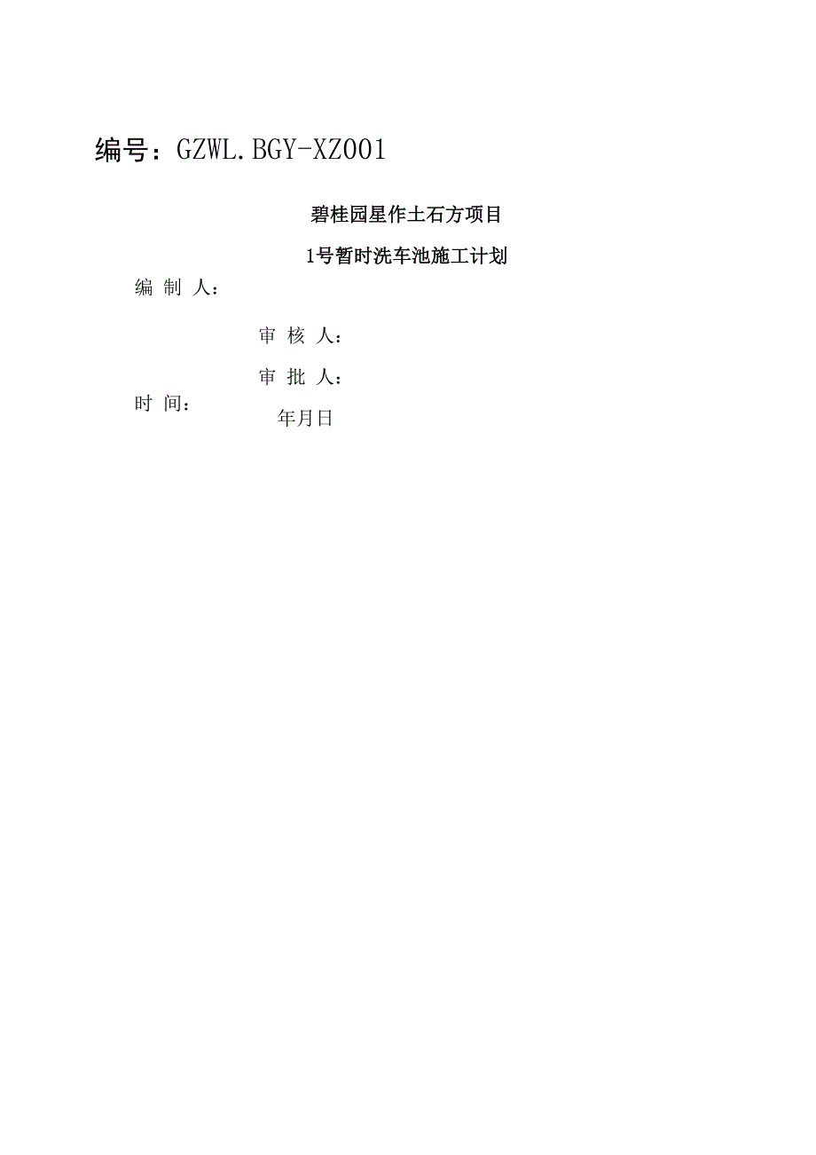 洗车池施工方案_第1页