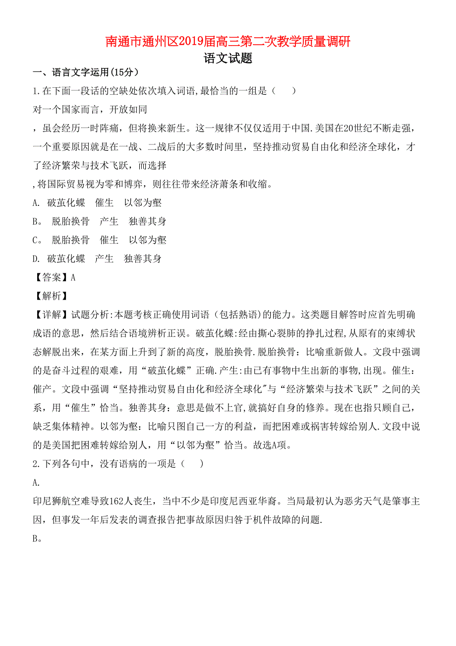 江苏省南通市通州区近年届高三语文第二次教学质量调研试题(含解析)(最新整理).docx_第1页