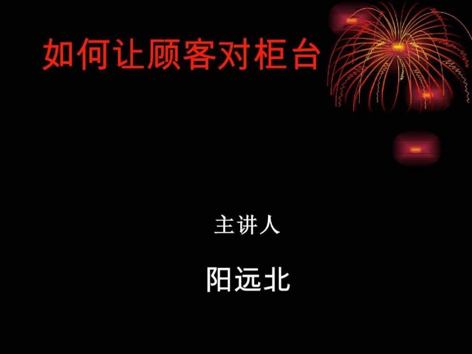 营业员销售技巧如何让顾客对柜台一见钟情阳远北精华版_第1页