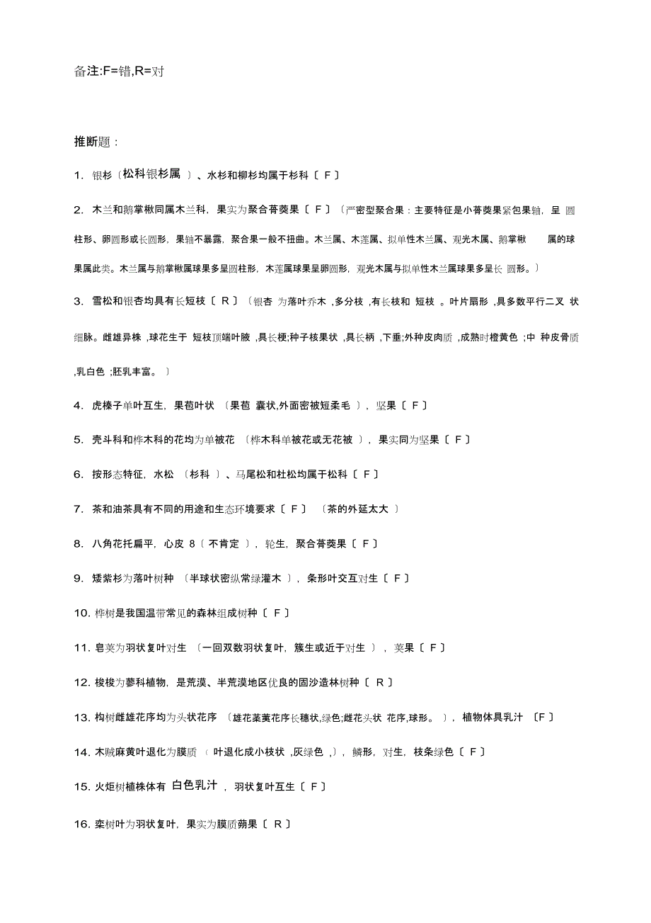 树木学试题目解析_第1页